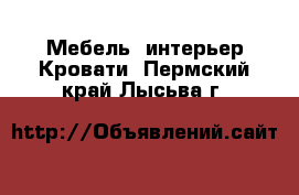 Мебель, интерьер Кровати. Пермский край,Лысьва г.